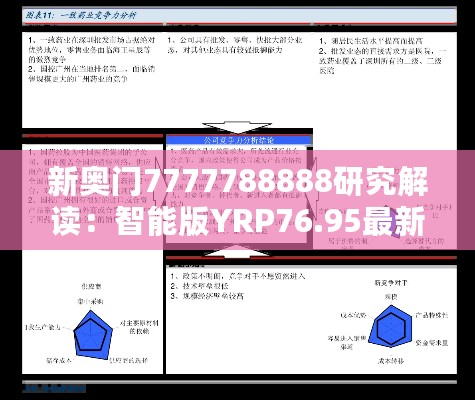 新奥门7777788888研究解读：智能版YRP76.95最新定义