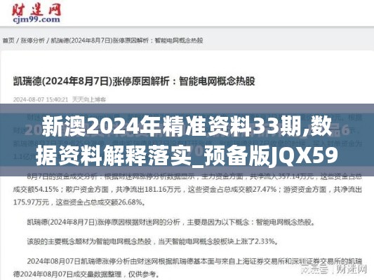 新澳2024年精准资料33期,数据资料解释落实_预备版JQX594.24