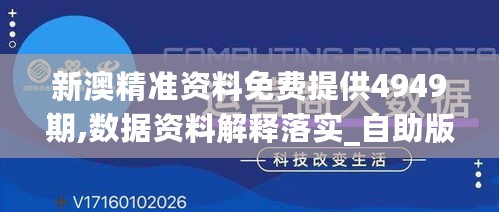 新澳精准资料免费提供4949期,数据资料解释落实_自助版CJO63.72