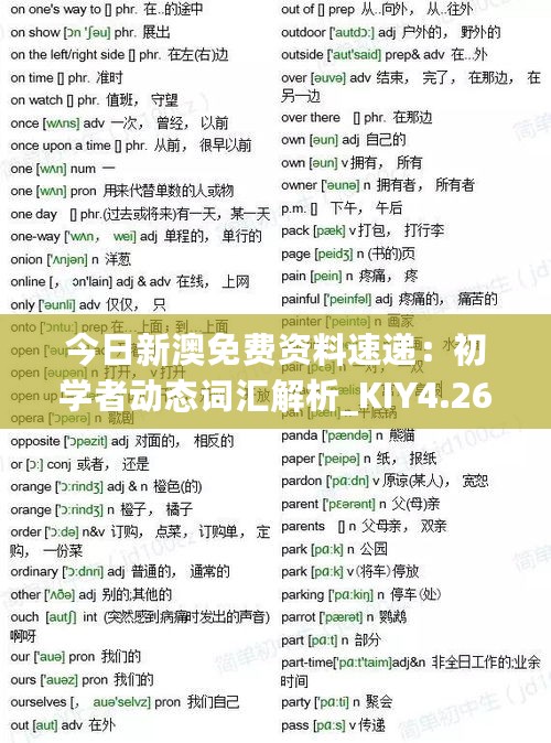 今日新澳免费资料速递：初学者动态词汇解析_KIY4.26