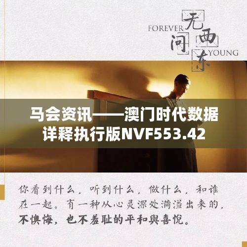 马会资讯——澳门时代数据详释执行版NVF553.42