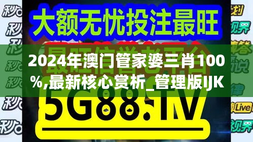 2024年澳门管家婆三肖100%,最新核心赏析_管理版IJK79.71