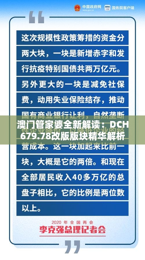 澳门管家婆全新解读：DCH679.78改版版块精华解析