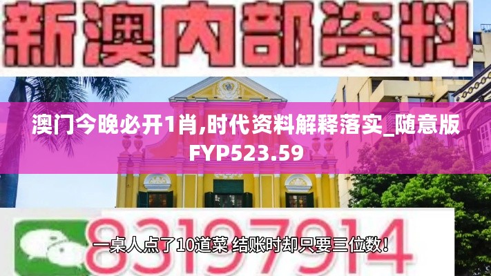 澳门今晚必开1肖,时代资料解释落实_随意版FYP523.59