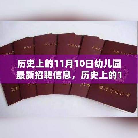 历史上的11月10日幼儿园最新招聘信息解读及其价值与影响探讨