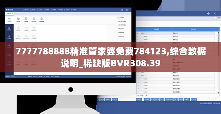 7777788888精准管家婆免费784123,综合数据说明_稀缺版BVR308.39