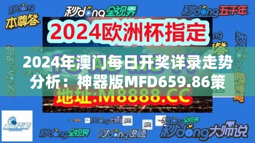 2024年澳门每日开奖详录走势分析：神器版MFD659.86策略解读