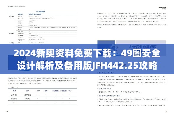 2024新奥资料免费下载：49图安全设计解析及备用版JFH442.25攻略