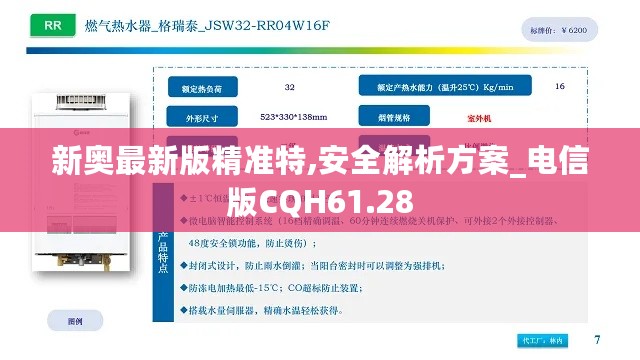 新奥最新版精准特,安全解析方案_电信版CQH61.28