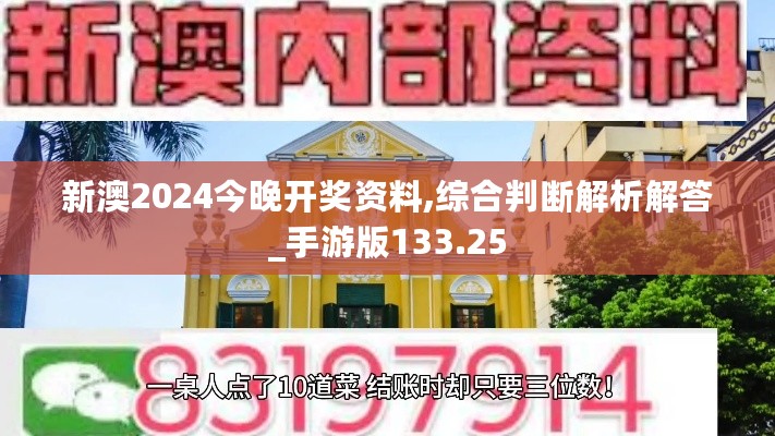 新澳2024今晚开奖资料,综合判断解析解答_手游版133.25