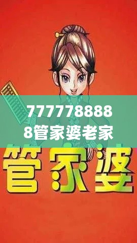 7777788888管家婆老家,安全评估策略_直观版HUJ499.31