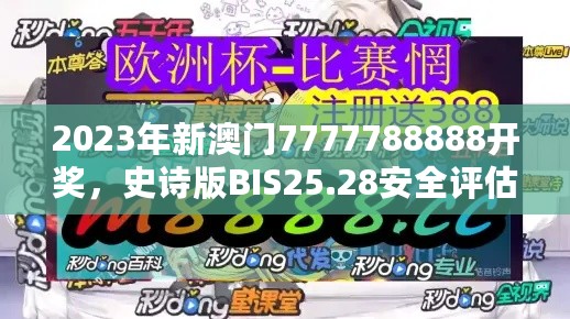 2023年新澳门7777788888开奖，史诗版BIS25.28安全评估方案详解