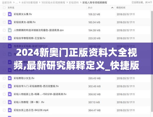 2024新奥门正版资料大全视频,最新研究解释定义_快捷版USQ626.15