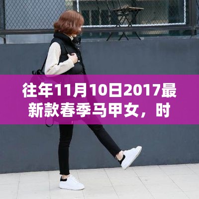 时尚马甲背后的故事，自信成长与时尚变迁的见证——最新款春季马甲女学习成长之路