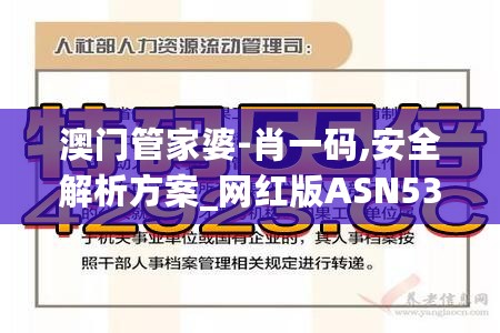 澳门管家婆-肖一码,安全解析方案_网红版ASN537.63