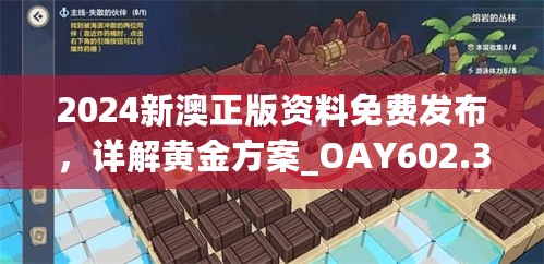 2024新澳正版资料免费发布，详解黄金方案_OAY602.34版