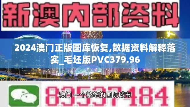 2024澳门正版图库恢复,数据资料解释落实_毛坯版PVC379.96