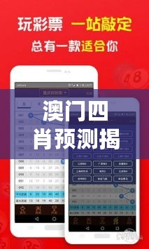 澳门四肖预测揭秘：期期精准中特解析，KFQ107.3独家前瞻