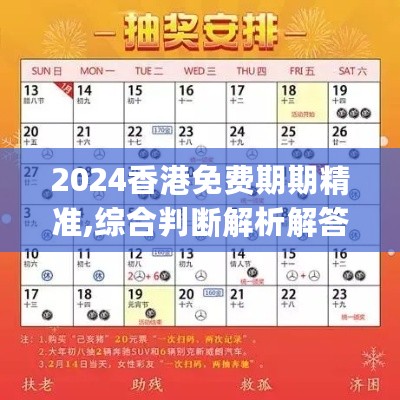 2024香港免费期期精准,综合判断解析解答_精华版ZOQ676.27