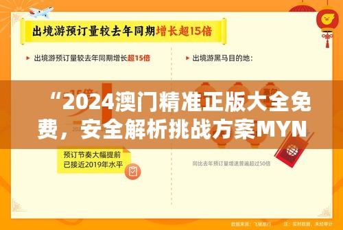 “2024澳门精准正版大全免费，安全解析挑战方案MYN778.28”