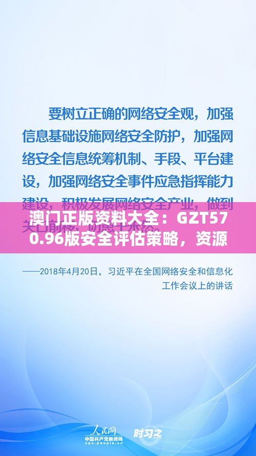 澳门正版资料大全：GZT570.96版安全评估策略，资源匮乏