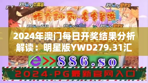 2024年澳门每日开奖结果分析解读：明星版YWD279.31汇总