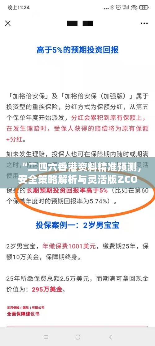 “二四六香港资料精准预测，安全策略解析与灵活版ZCO474.16深入剖析”