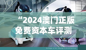 “2024澳门正版免费资本车评测：魂银版KCU11.65状况详析”