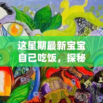 宝宝自主餐厅新鲜体验，小巷深处的童趣食馆探索之旅