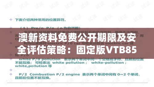 澳新资料免费公开期限及安全评估策略：固定版VTB852.1