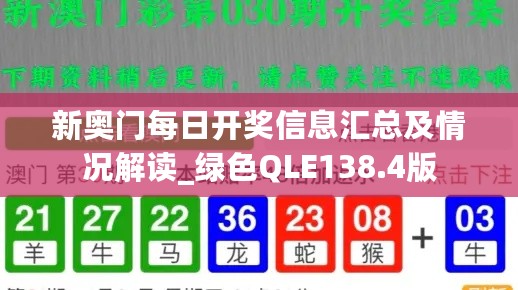 新奥门每日开奖信息汇总及情况解读_绿色QLE138.4版