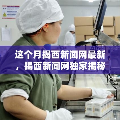 揭西新闻网独家揭秘，全新科技产品引领智能生活潮流，体验未来科技魅力重磅登场！