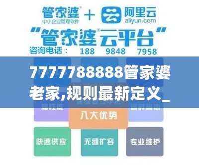 7777788888管家婆老家,规则最新定义_简易版462.35