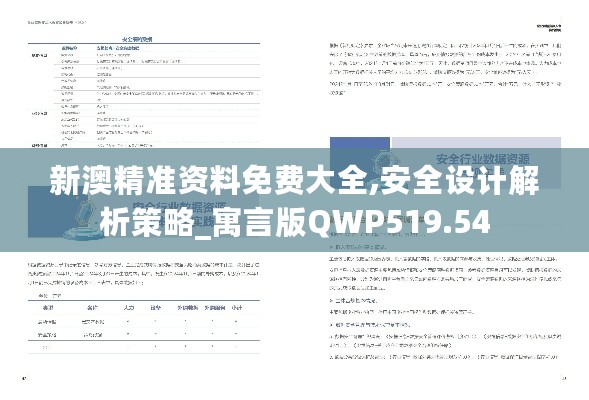 新澳精准资料免费大全,安全设计解析策略_寓言版QWP519.54