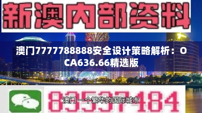 澳门7777788888安全设计策略解析：OCA636.66精选版