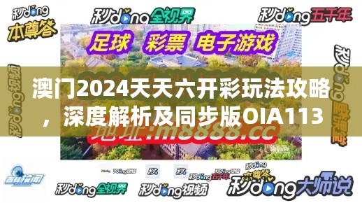 澳门2024天天六开彩玩法攻略，深度解析及同步版OIA113.82详解