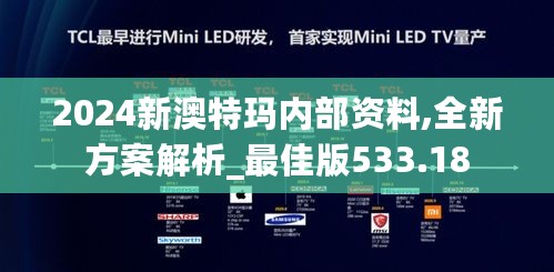 2024新澳特玛内部资料,全新方案解析_最佳版533.18