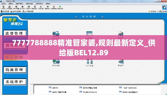 7777788888精准管家婆,规则最新定义_供给版BEL12.89