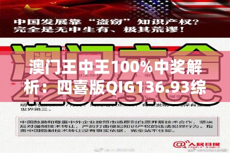 澳门王中王100%中奖解析：四喜版QIG136.93综合解读