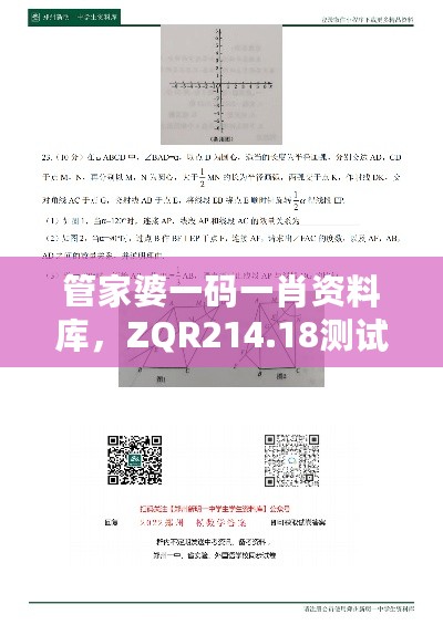 管家婆一码一肖资料库，ZQR214.18测试版热门解析答疑