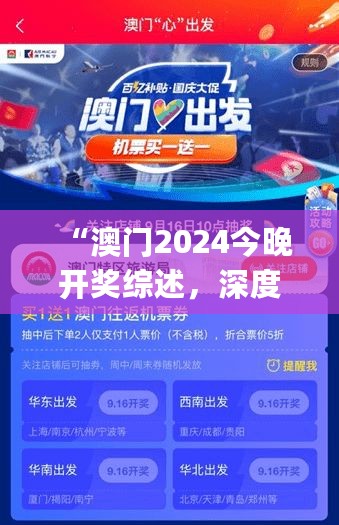 “澳门2024今晚开奖综述，深度解析_广播版EKT621.04”