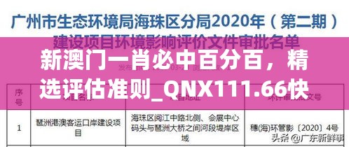 新澳门一肖必中百分百，精选评估准则_QNX111.66快版