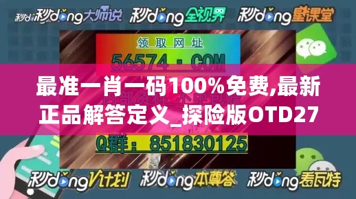 最准一肖一码100%免费,最新正品解答定义_探险版OTD27.13