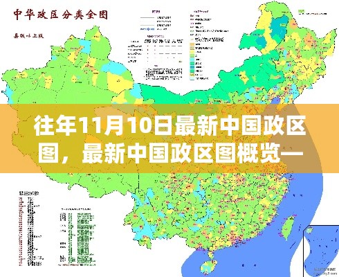 往年11月10日最新中国政区图概览，时间节点下的政区变化