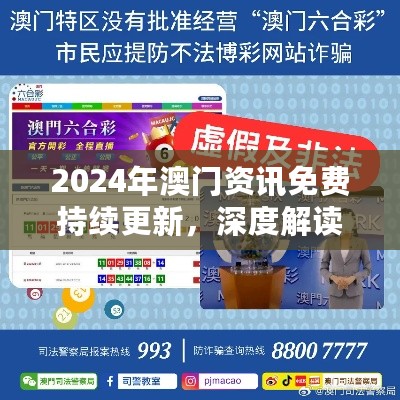 2024年澳门资讯免费持续更新，深度解读LKD915.92独家秘籍