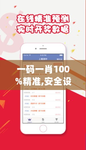 一码一肖100%精准,安全设计策略解析_四喜版WUY671.61