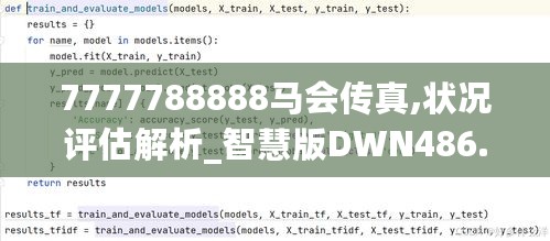 7777788888马会传真,状况评估解析_智慧版DWN486.35