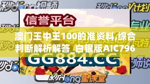 澳门王中王100的准资料,综合判断解析解答_白银版AIC796.43