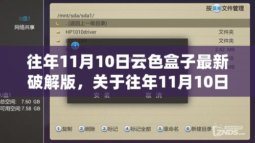 往年11月10日云色盒子最新破解版的技术探讨与风险警示，破解背后的风险与挑战