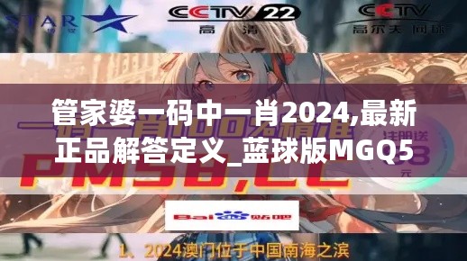 管家婆一码中一肖2024,最新正品解答定义_蓝球版MGQ567.72